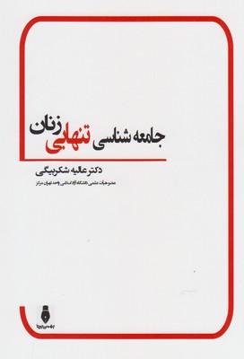 جامعه‌شناسی تنهایی زنان